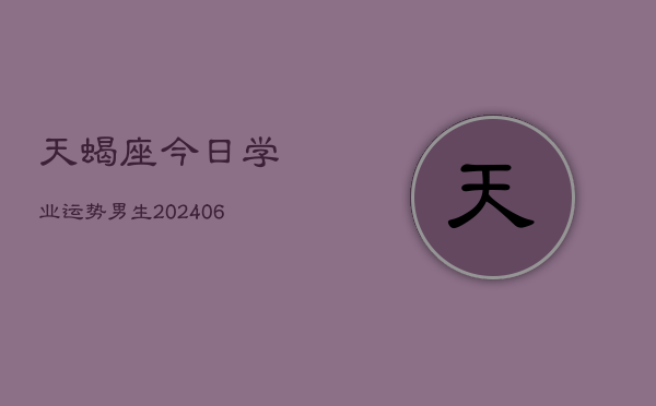 天蝎座今日学业运势男生(6月22日)