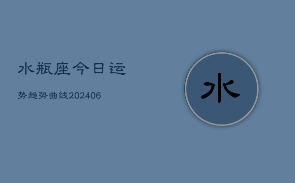 水瓶座今日运势趋势曲线(6月22日)
