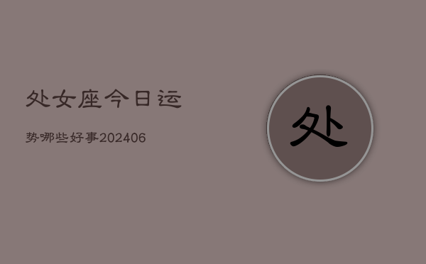 处女座今日运势哪些好事(6月22日)  第1张