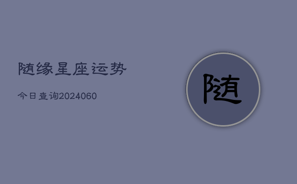 随缘星座运势今日查询(6月22日)