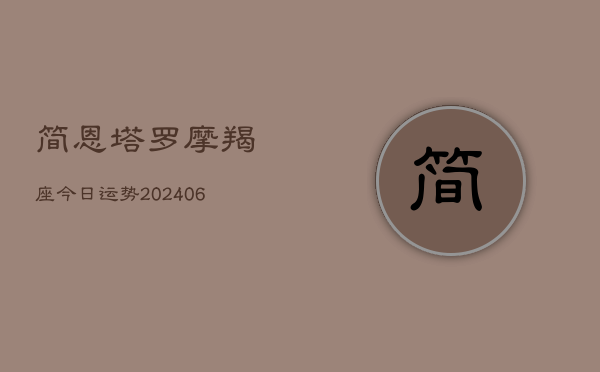简恩塔罗摩羯座今日运势(6月22日)  第1张
