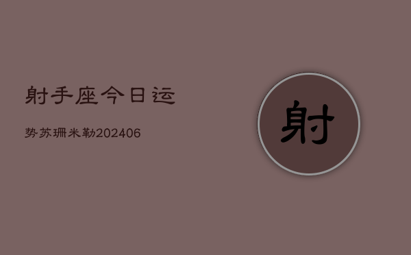射手座今日运势苏珊米勒(6月22日)  第1张