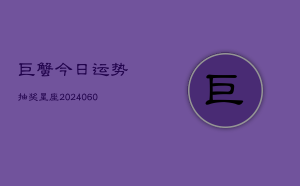 巨蟹今日运势抽奖星座(6月22日)  第1张