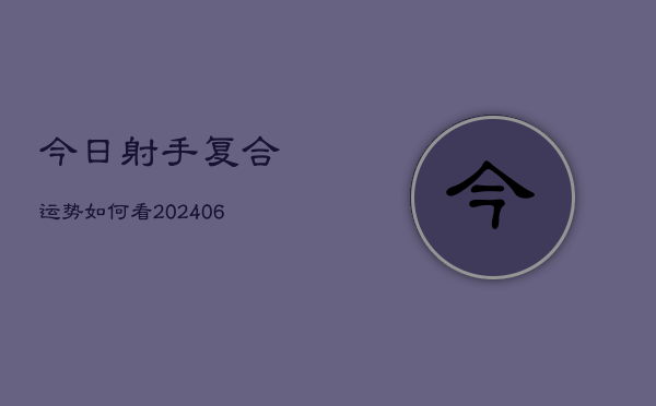 今日射手复合运势如何看(6月22日)