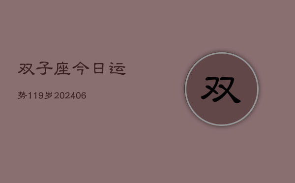 双子座今日运势119岁(6月22日)  第1张