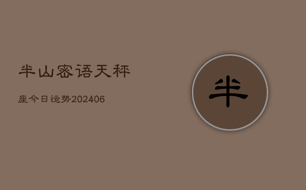 半山密语天秤座今日运势(6月22日)  第1张