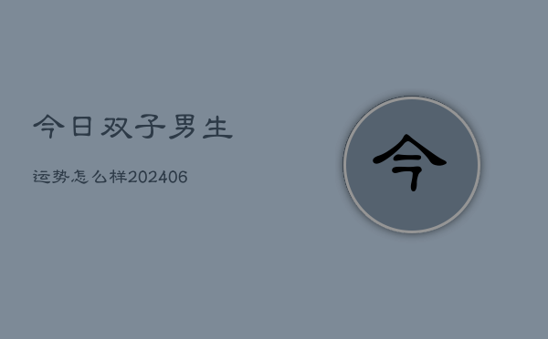 今日双子男生运势怎么样(6月22日)