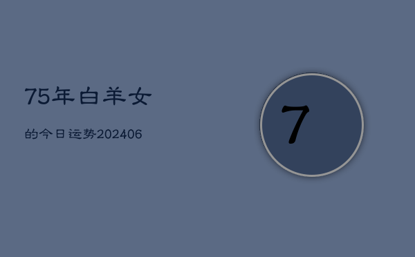 75年白羊女的今日运势(6月22日)  第1张
