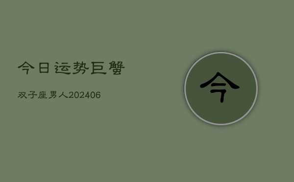 今日运势巨蟹双子座男人(6月22日)  第1张