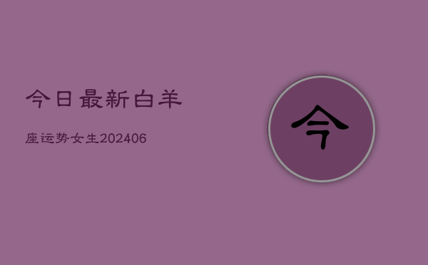 今日最新白羊座运势女生(6月22日)  第1张