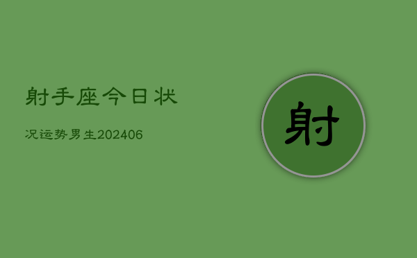 射手座今日状况运势男生(6月22日)  第1张