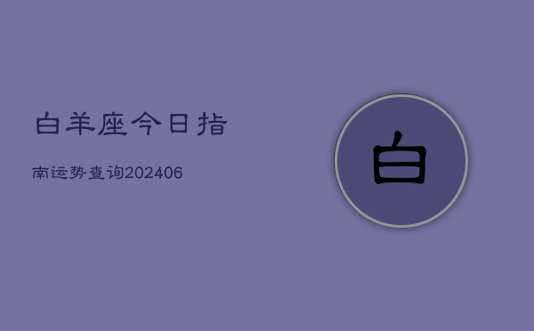 白羊座今日指南运势查询(6月22日)