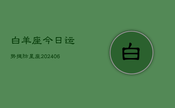 白羊座今日运势提防星座(6月22日)  第1张