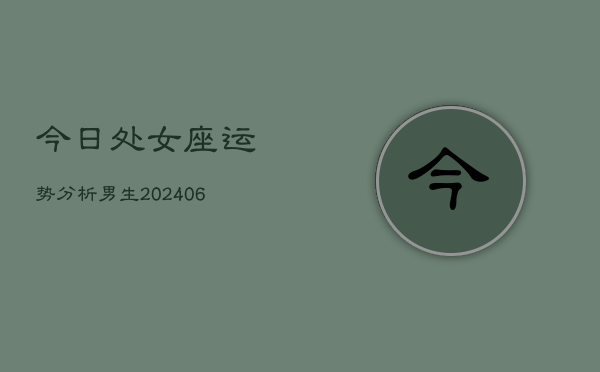 今日处女座运势分析男生(6月22日)  第1张