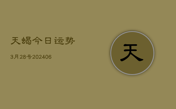 天蝎今日运势3月28号(6月22日)  第1张
