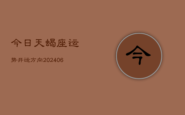 今日天蝎座运势开运方向(6月22日)  第1张