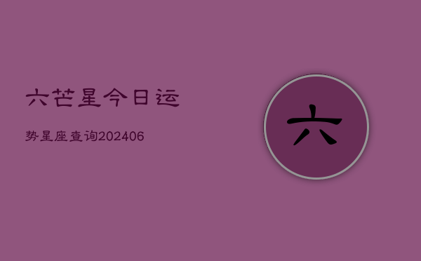 六芒星今日运势星座查询(6月22日)  第1张