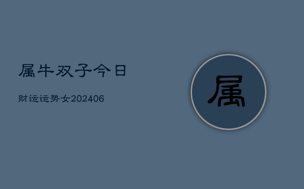 属牛双子今日财运运势女(6月22日)  第1张