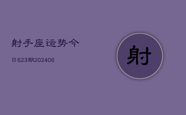 射手座运势今日623期(6月22日)  第1张