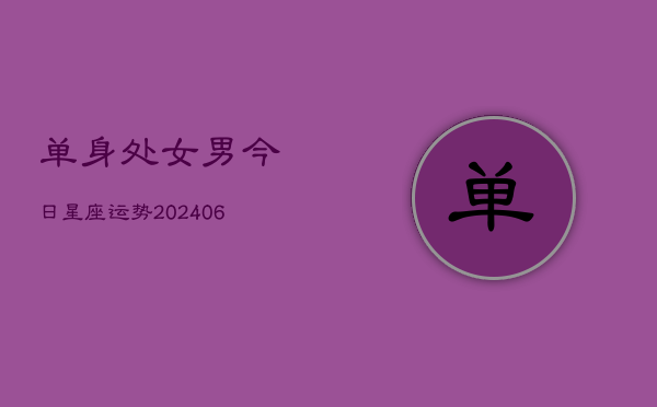 单身处女男今日星座运势(6月22日)  第1张