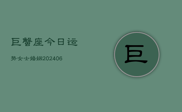 巨蟹座今日运势女士婚姻(6月22日)  第1张