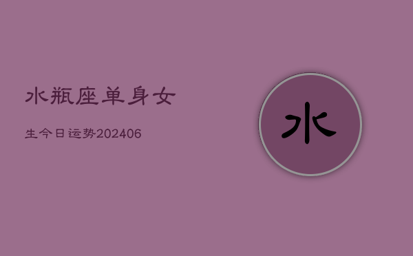 水瓶座单身女生今日运势(6月22日)  第1张