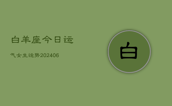 白羊座今日运气女生运势(6月22日)