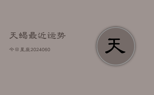 天蝎最近运势今日星座(6月22日)  第1张