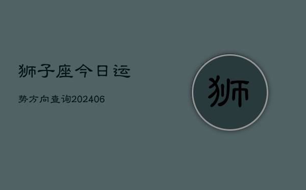 狮子座今日运势方向查询(6月22日)