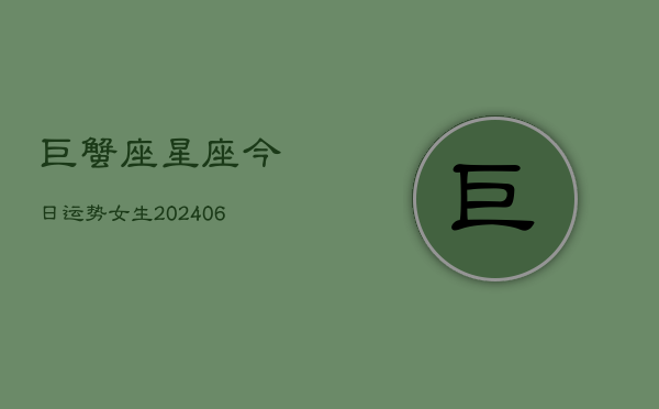 巨蟹座星座今日运势女生(6月22日)  第1张
