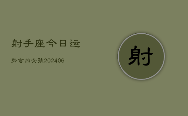 射手座今日运势吉凶女孩(6月22日)