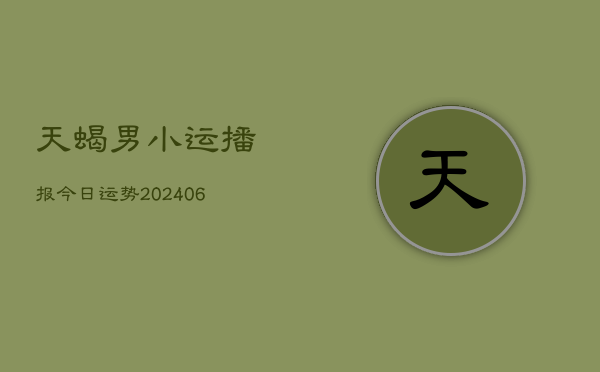 天蝎男小运播报今日运势(6月22日)  第1张