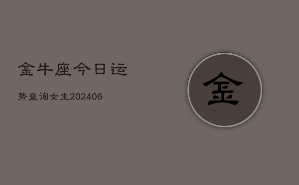 金牛座今日运势查询女生(6月22日)