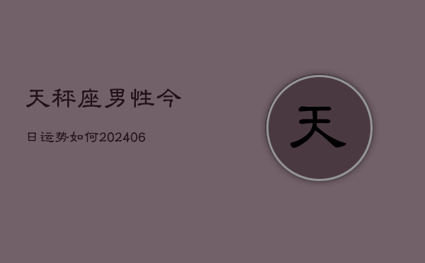 天秤座男性今日运势如何(6月22日)