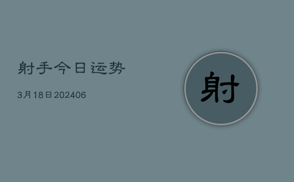 射手今日运势3月18日(6月22日)