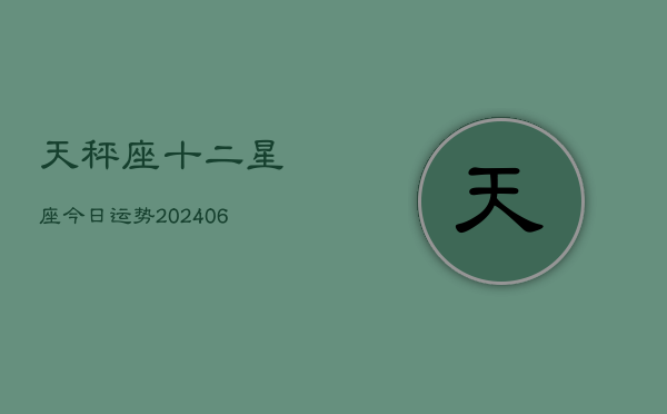 天秤座十二星座今日运势(6月22日)