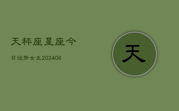 天秤座星座今日运势女生(6月22日)