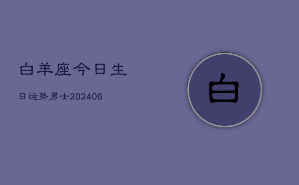 白羊座今日生日运势男士(6月22日)  第1张