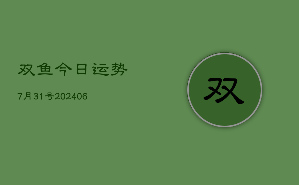 双鱼今日运势7月31号(6月22日)  第1张