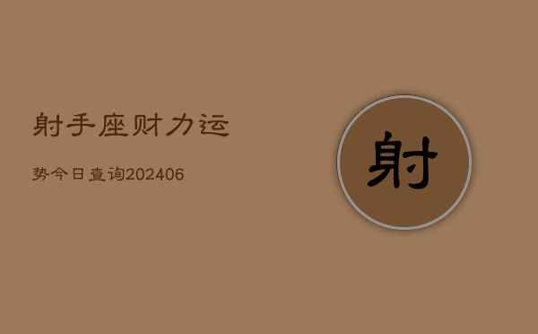 射手座财力运势今日查询(6月22日)