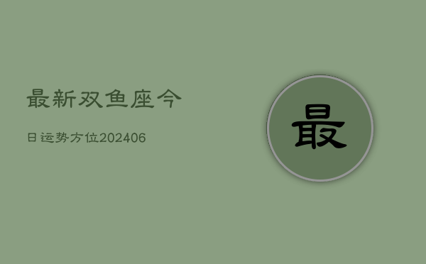 最新双鱼座今日运势方位(6月22日)