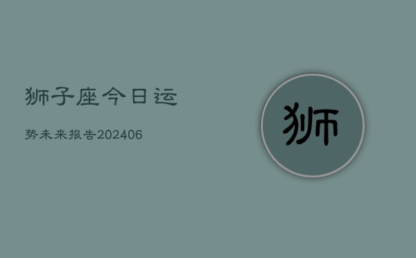 狮子座今日运势未来报告(6月22日)  第1张