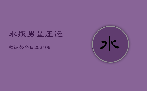 水瓶男星座运程运势今日(6月22日)
