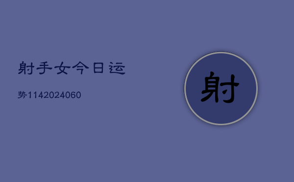 射手女今日运势114(6月22日)