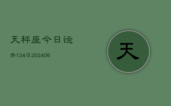 天秤座今日运势124日(6月22日)  第1张