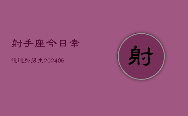 射手座今日幸运运势男生(6月22日)
