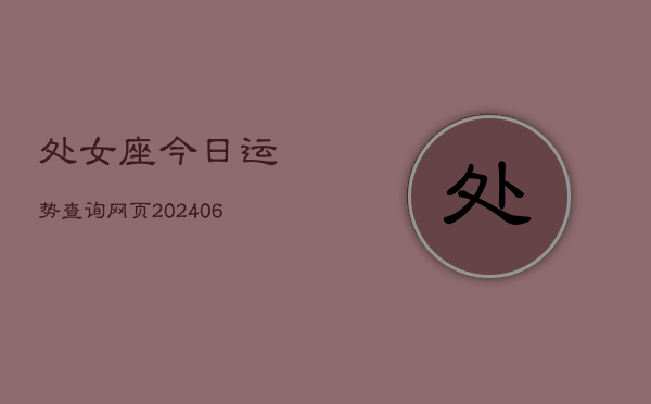处女座今日运势查询网页(6月22日)  第1张
