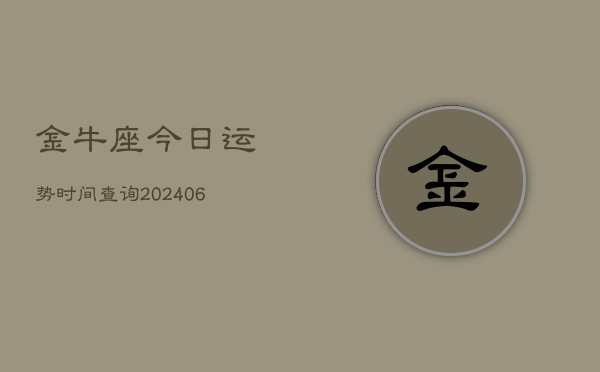 金牛座今日运势时间查询(6月22日)