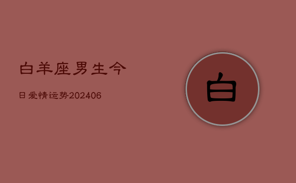 白羊座男生今日爱情运势(6月22日)  第1张