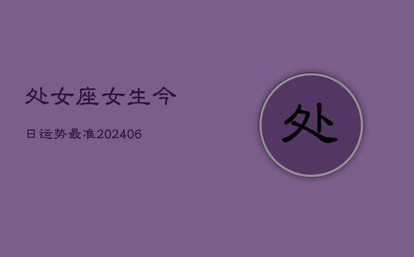 处女座女生今日运势最准(6月22日)